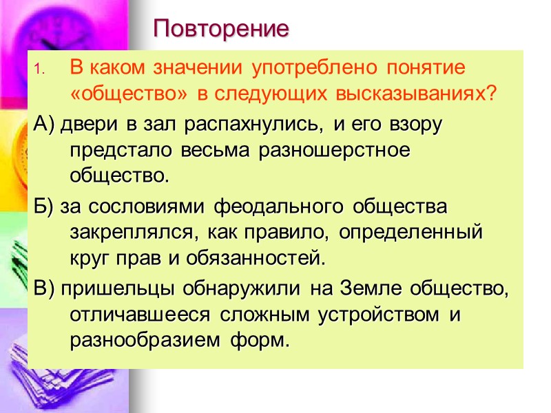 Повторение В каком значении употреблено понятие «общество» в следующих высказываниях? А) двери в зал